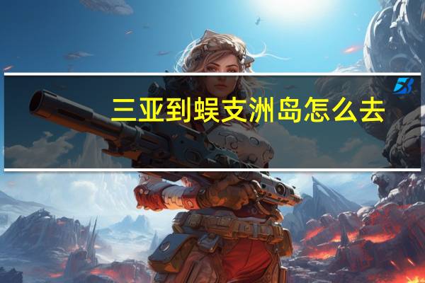 三亚到蜈支洲岛怎么去