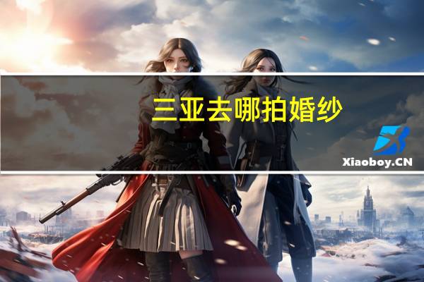 三亚去哪拍婚纱