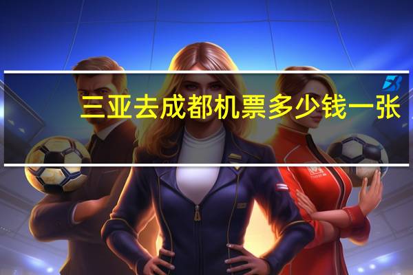 三亚去成都机票多少钱一张