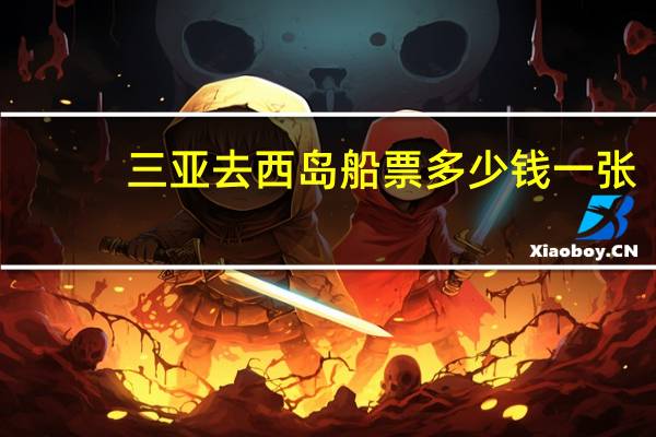 三亚去西岛船票多少钱一张