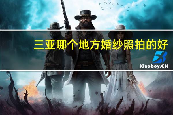 三亚哪个地方婚纱照拍的好
