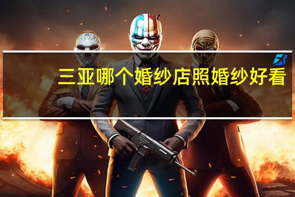三亚哪个婚纱店照婚纱好看