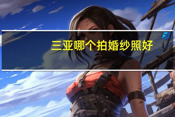 三亚哪个拍婚纱照好