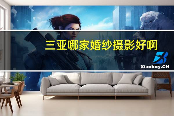 三亚哪家婚纱摄影好啊