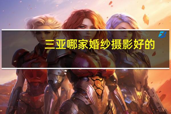 三亚哪家婚纱摄影好的