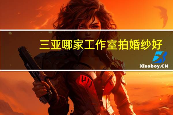 三亚哪家工作室拍婚纱好
