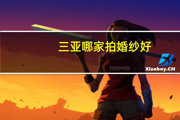 三亚哪家拍婚纱好