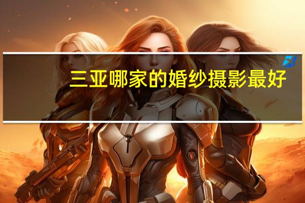 三亚哪家的婚纱摄影最好