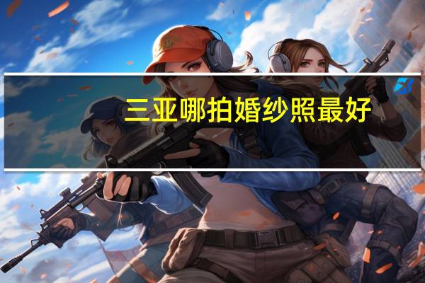 三亚哪拍婚纱照最好