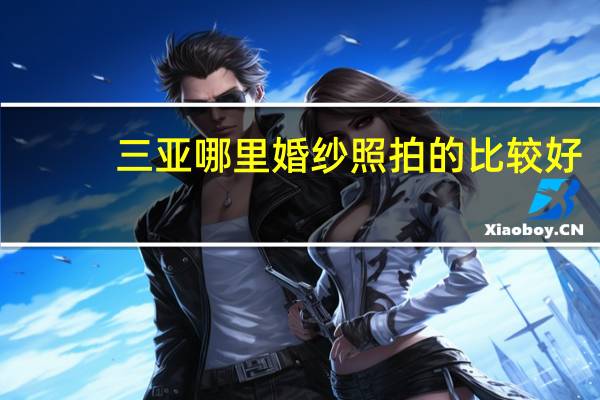 三亚哪里婚纱照拍的比较好