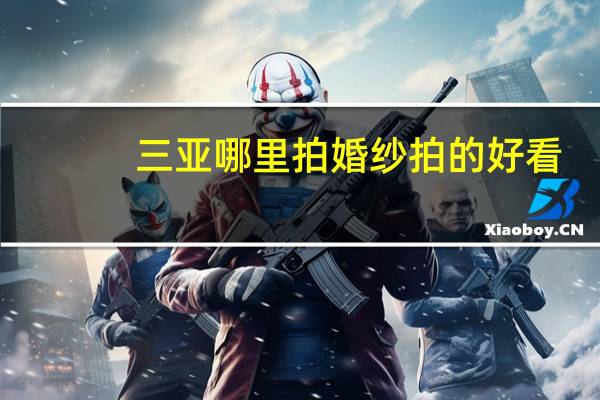 三亚哪里拍婚纱拍的好看