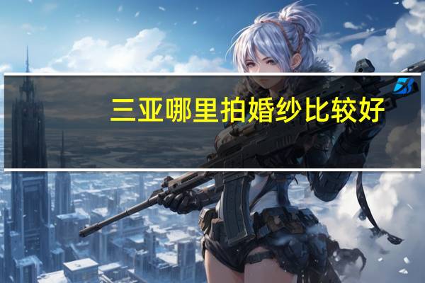 三亚哪里拍婚纱比较好