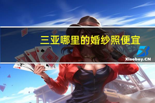 三亚哪里的婚纱照便宜