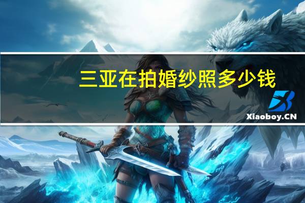 三亚在拍婚纱照多少钱