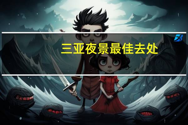 三亚夜景最佳去处
