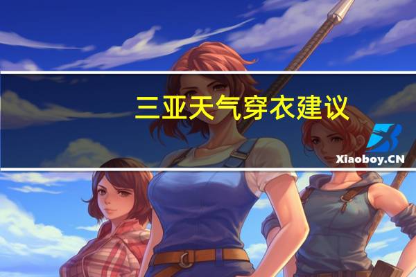 三亚天气穿衣建议