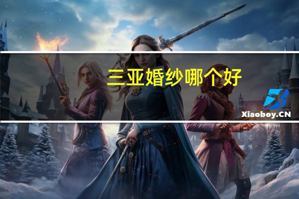 三亚婚纱哪个好
