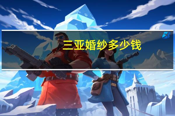三亚婚纱多少钱