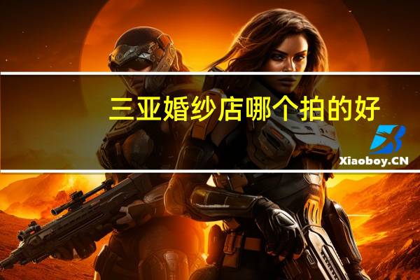 三亚婚纱店哪个拍的好