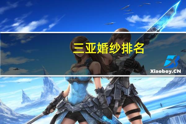 三亚婚纱排名