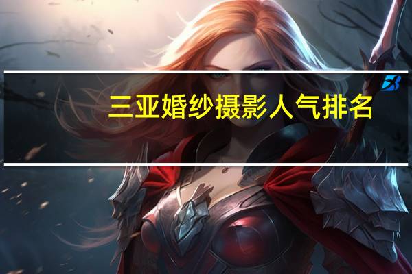 三亚婚纱摄影人气排名