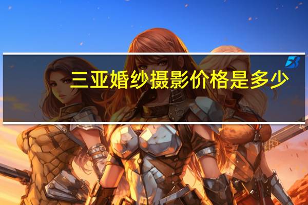 三亚婚纱摄影价格是多少