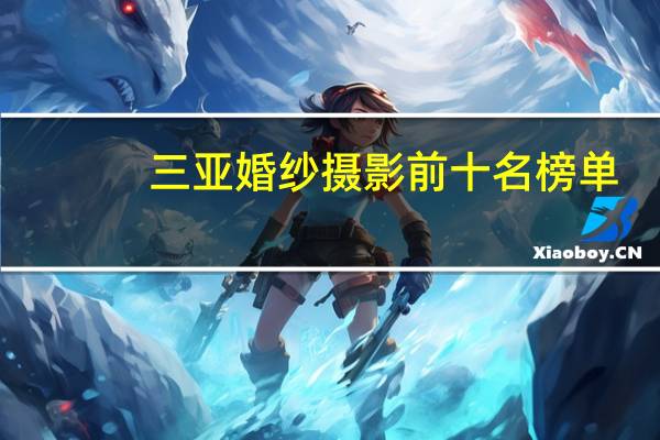 三亚婚纱摄影前十名榜单