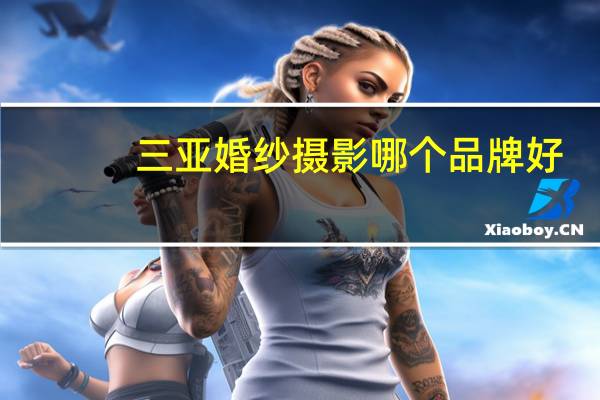 三亚婚纱摄影哪个品牌好