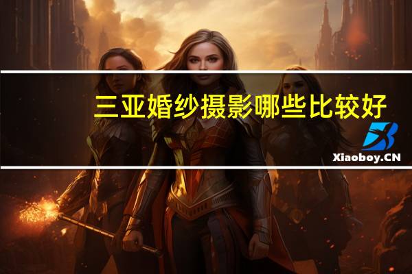 三亚婚纱摄影哪些比较好