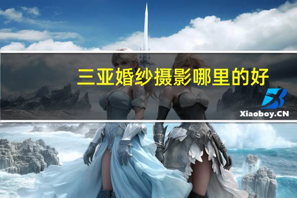 三亚婚纱摄影哪里的好