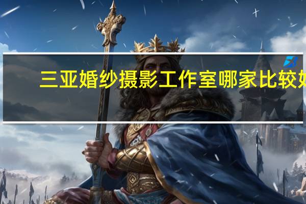 三亚婚纱摄影工作室哪家比较好