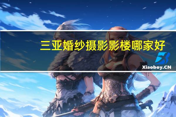 三亚婚纱摄影影楼哪家好