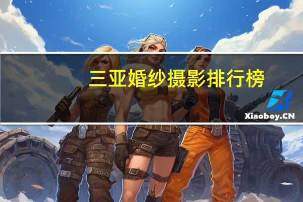 三亚婚纱摄影排行榜