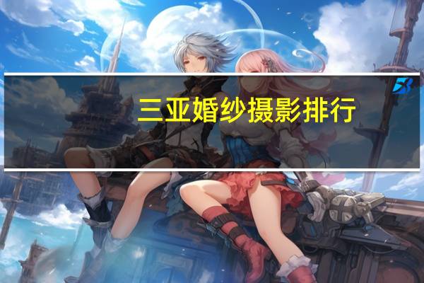 三亚婚纱摄影排行