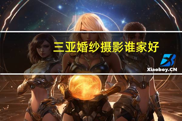 三亚婚纱摄影谁家好