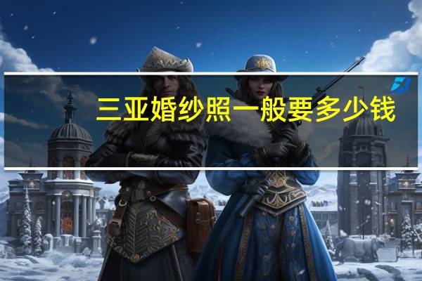 三亚婚纱照一般要多少钱