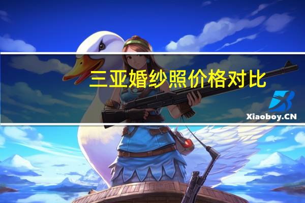 三亚婚纱照价格对比