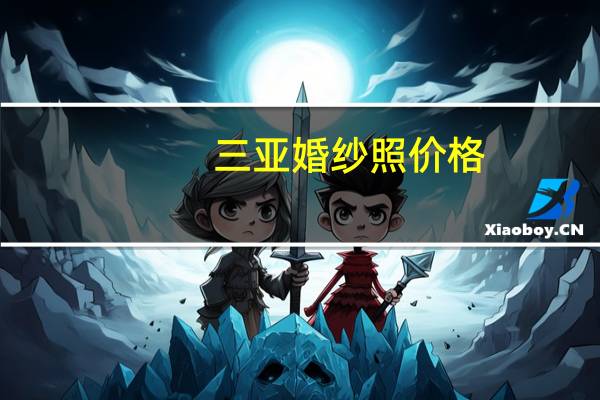 三亚婚纱照价格