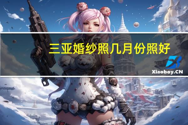 三亚婚纱照几月份照好