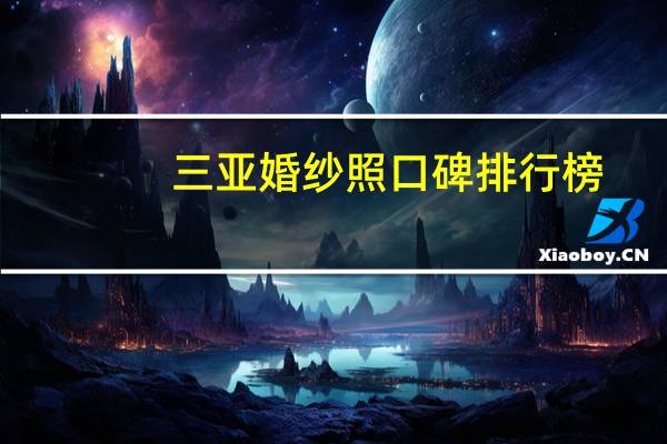 三亚婚纱照口碑排行榜