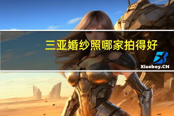 三亚婚纱照哪家拍得好