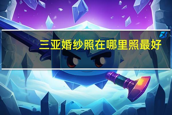 三亚婚纱照在哪里照最好