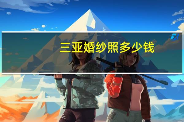 三亚婚纱照多少钱