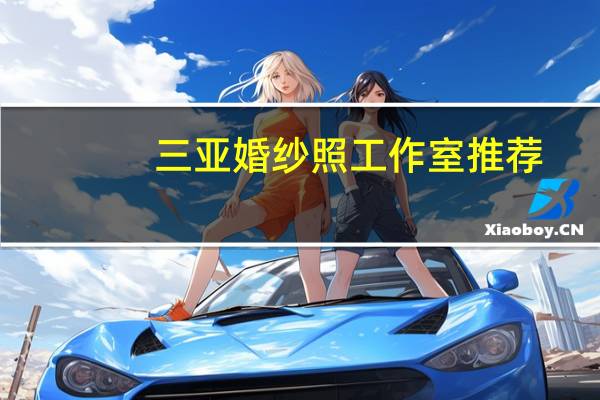 三亚婚纱照工作室推荐