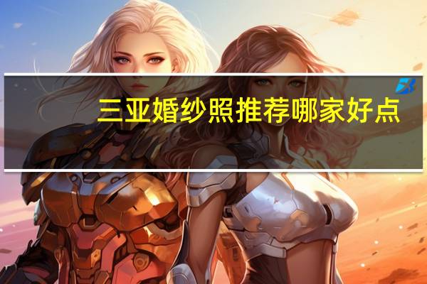 三亚婚纱照推荐哪家好点