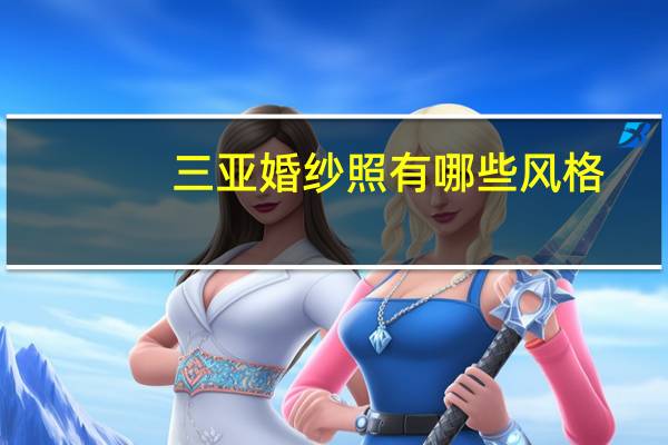 三亚婚纱照有哪些风格
