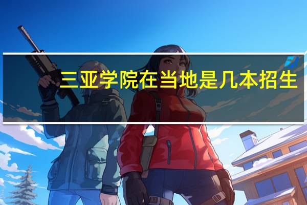 三亚学院在当地是几本招生