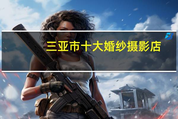 三亚市十大婚纱摄影店