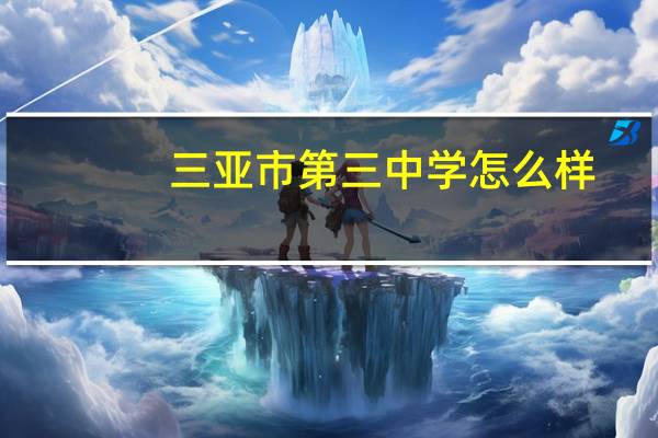 三亚市第三中学怎么样