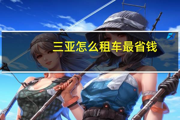 三亚怎么租车最省钱